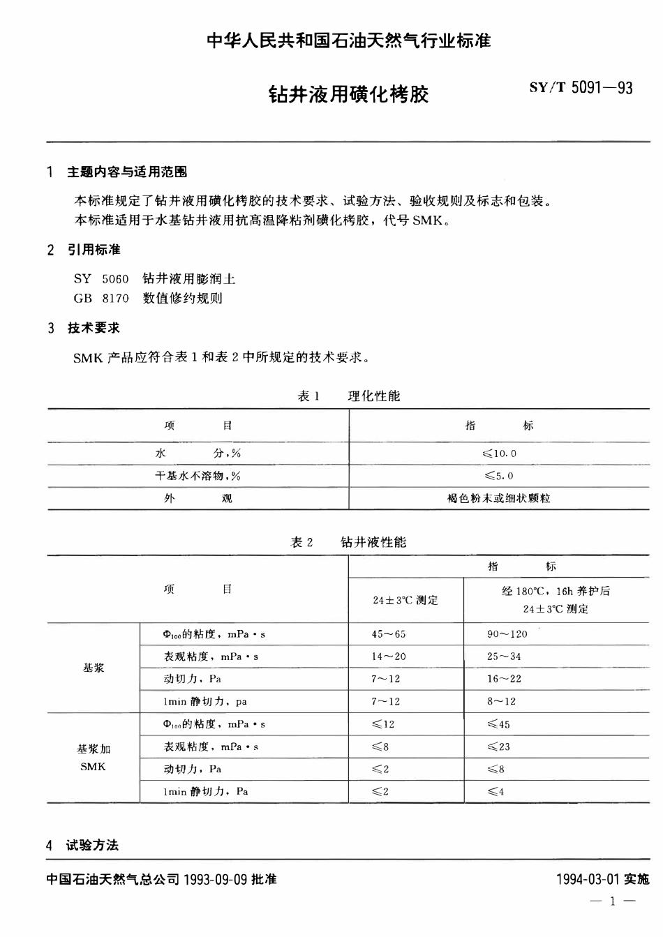 SYT 5091-93 钻井液用磺化栲胶.pdf_第2页