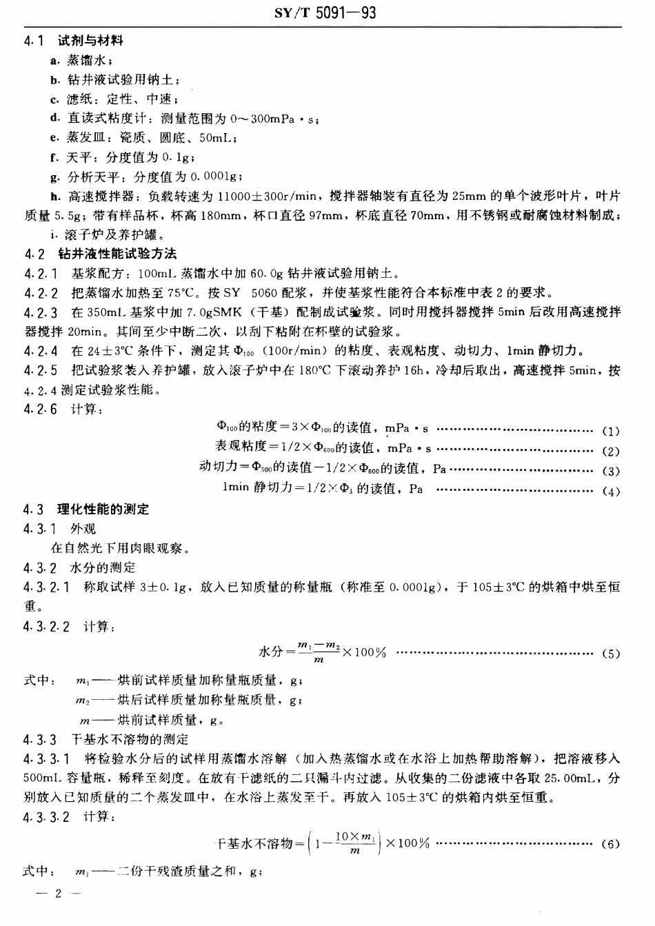 SYT 5091-93 钻井液用磺化栲胶.pdf_第3页