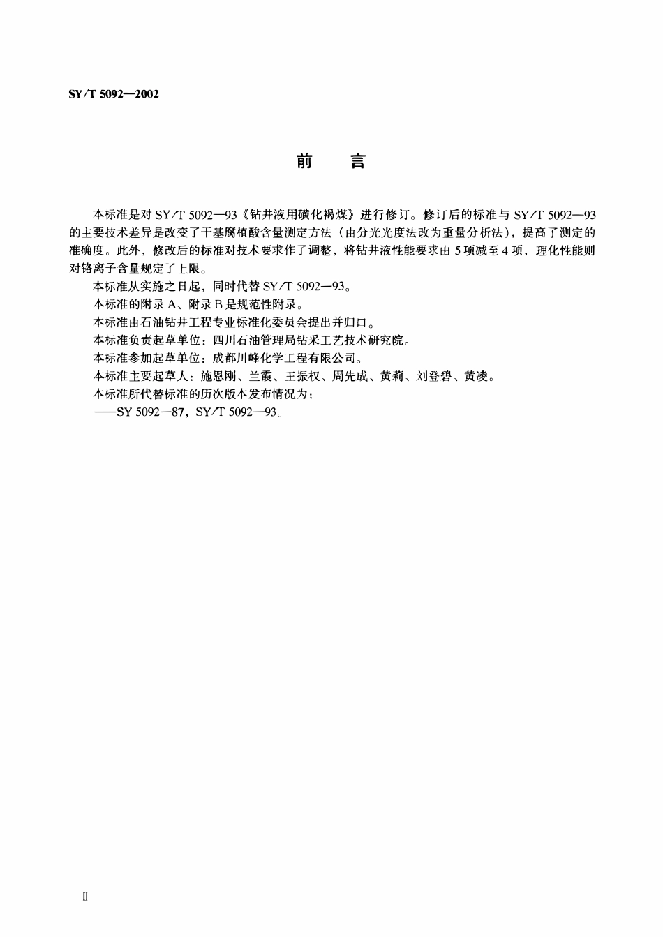 SYT 5092-2002 钻井液用磺化褐煤（SMC）.pdf_第3页