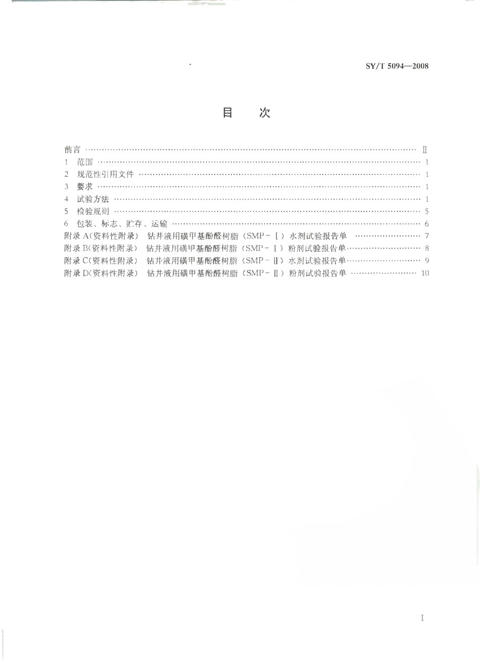 SYT 5094-2008 钻井液用磺甲基酚醛树脂.pdf_第2页