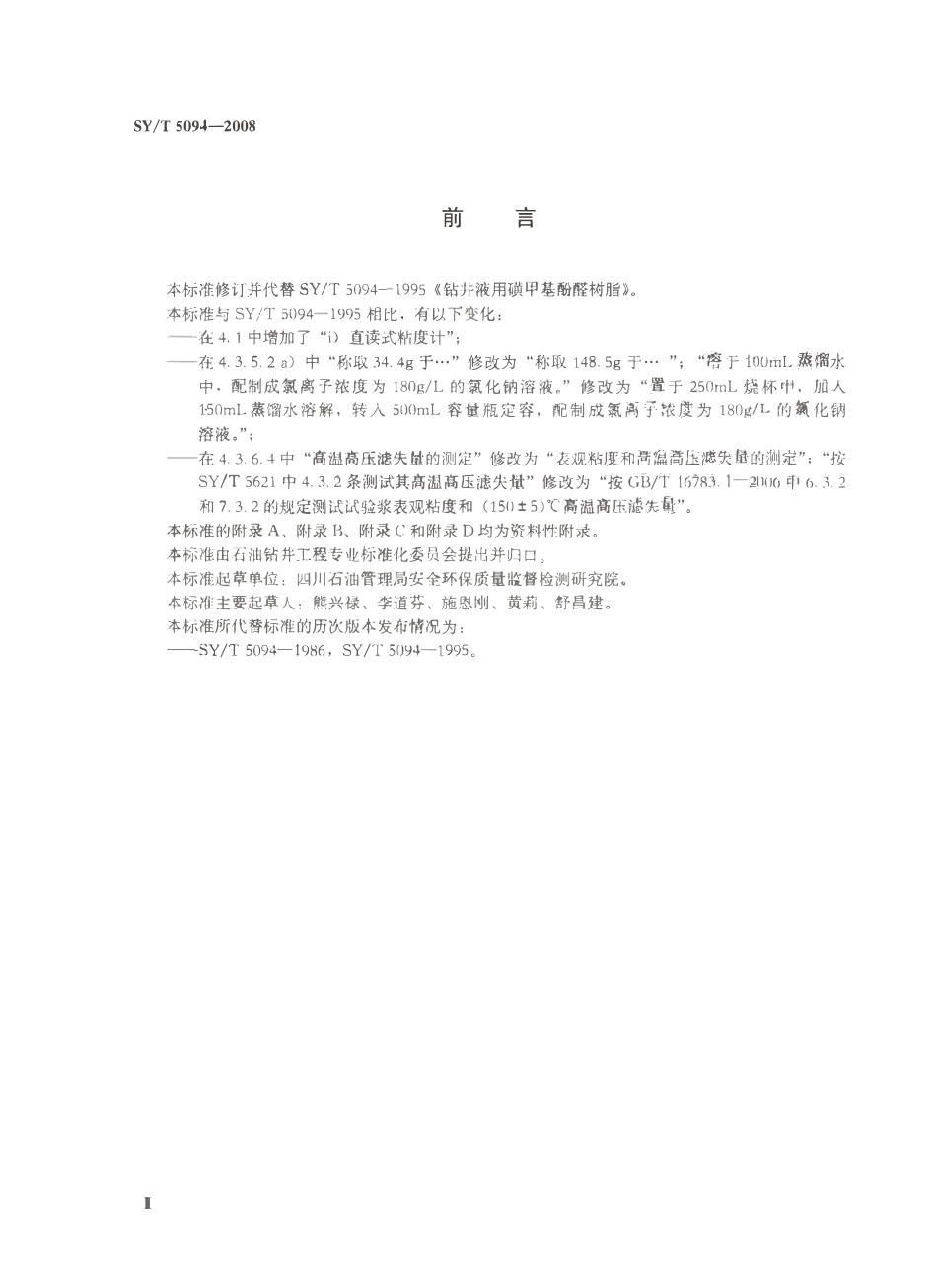 SYT 5094-2008 钻井液用磺甲基酚醛树脂.pdf_第3页