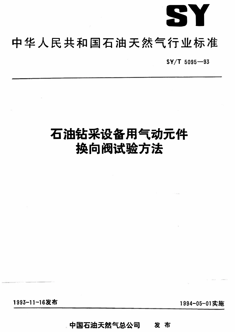 SYT 5095-93 石油钻采设备用气动元件  换向阀试验方法.pdf_第1页
