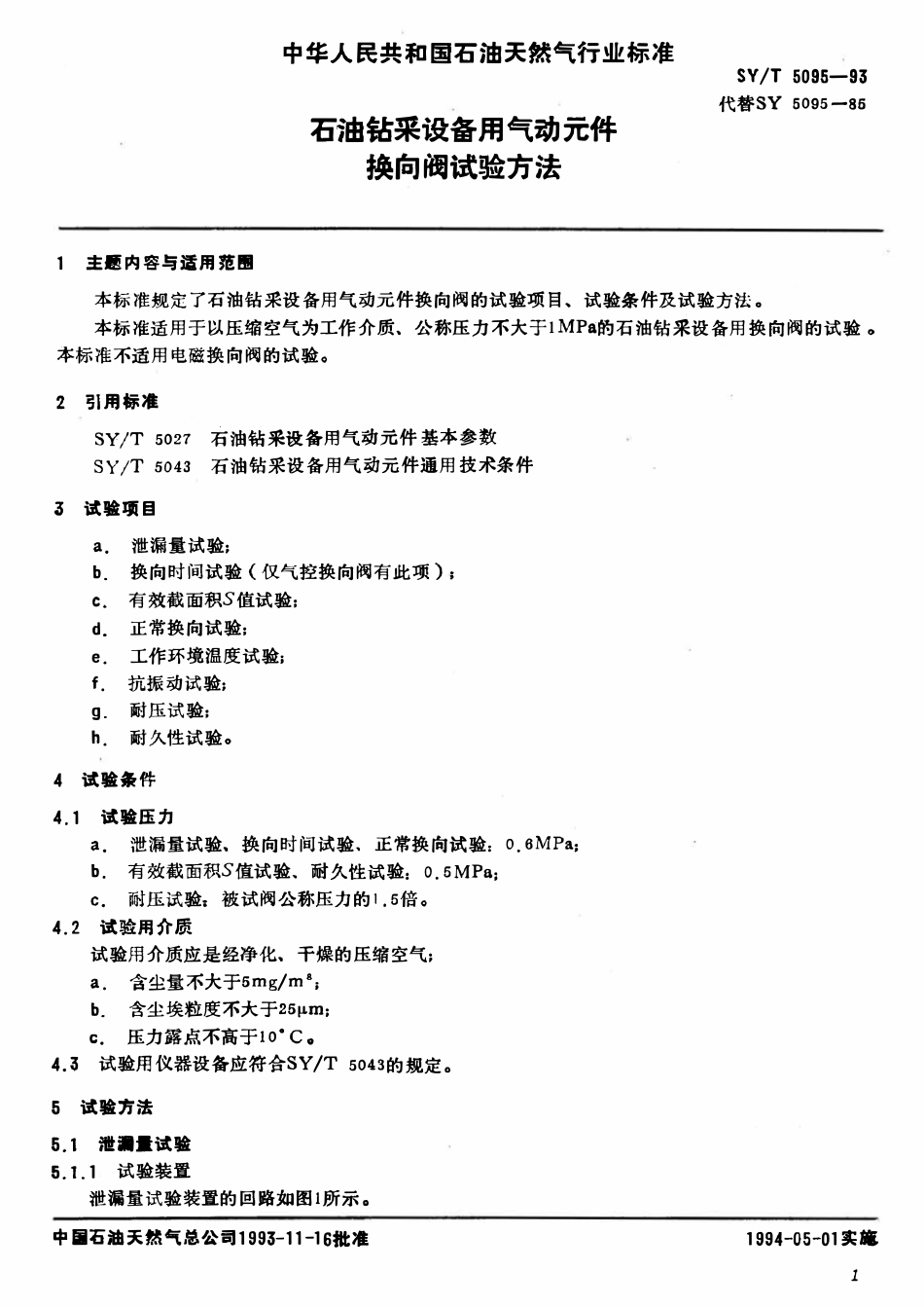 SYT 5095-93 石油钻采设备用气动元件  换向阀试验方法.pdf_第2页