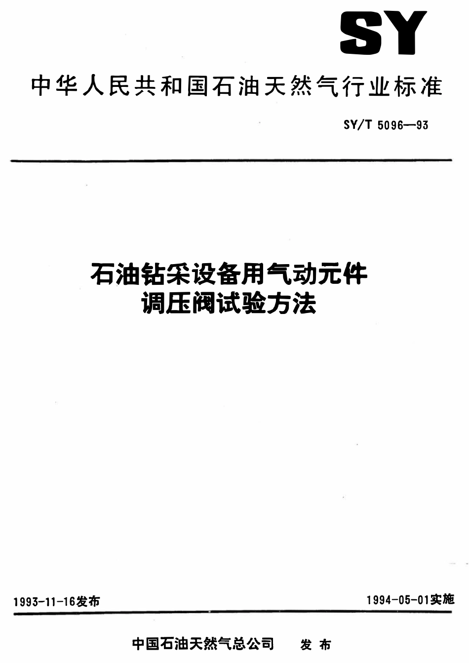 SYT 5096-93 石油钻采设备用气动元件  调压阀试验方法.pdf_第1页