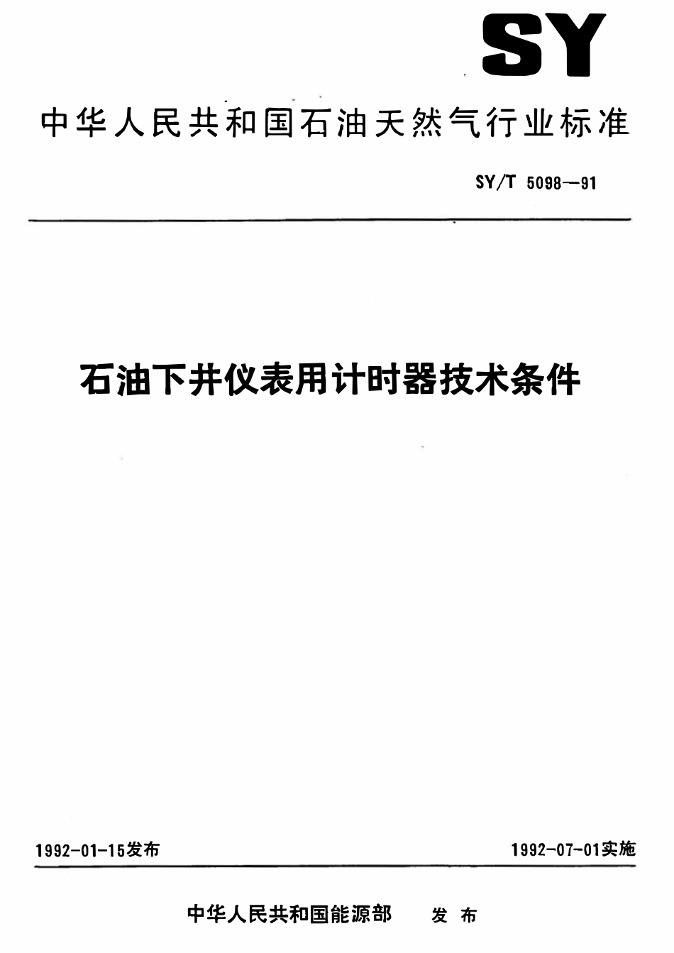 SYT 5098-91 石油下井仪表用计时器技术条件.pdf_第1页