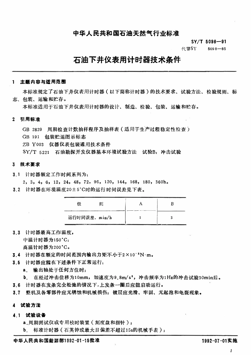 SYT 5098-91 石油下井仪表用计时器技术条件.pdf_第2页