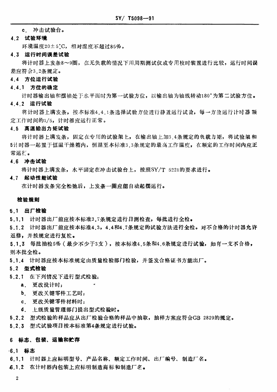 SYT 5098-91 石油下井仪表用计时器技术条件.pdf_第3页