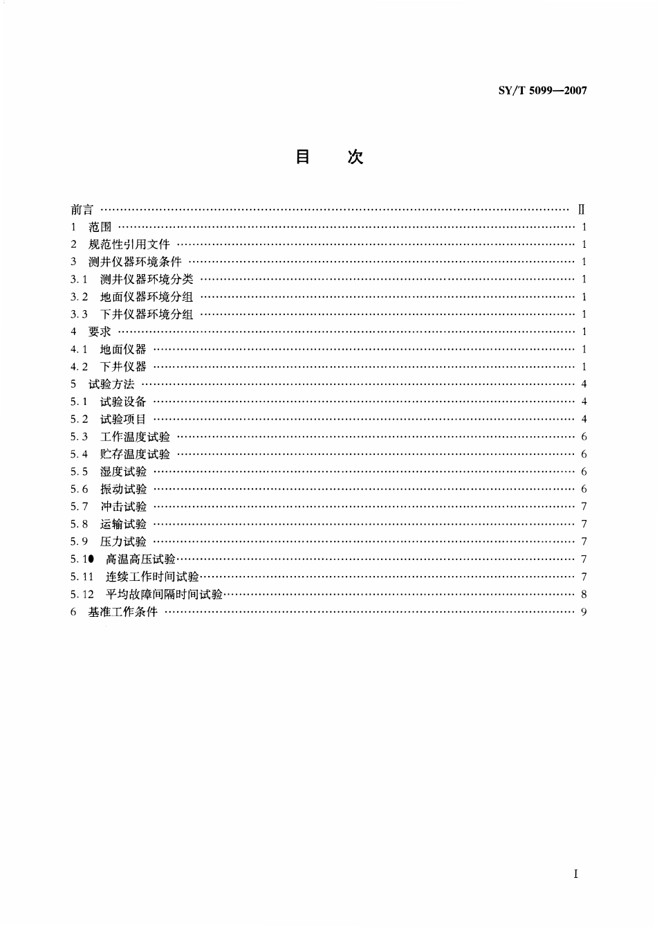 SYT 5099-2007 石油测井仪器环境试验及可靠性要求.pdf_第2页
