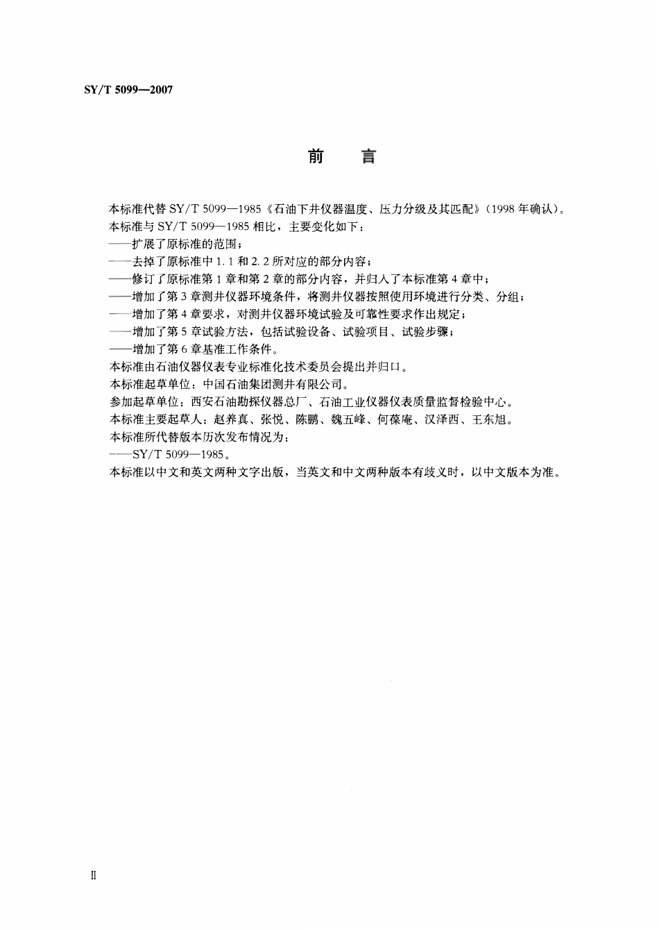 SYT 5099-2007 石油测井仪器环境试验及可靠性要求.pdf_第3页