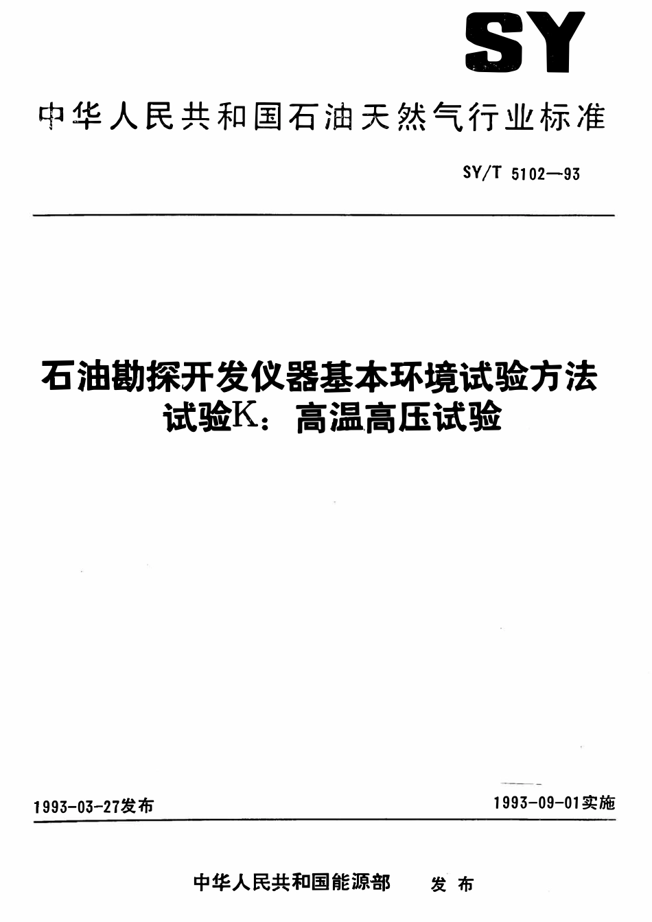 SYT 5102-93 石油勘探开发仪器基本环境试验方法  试验K： 高温高压试验.pdf_第1页