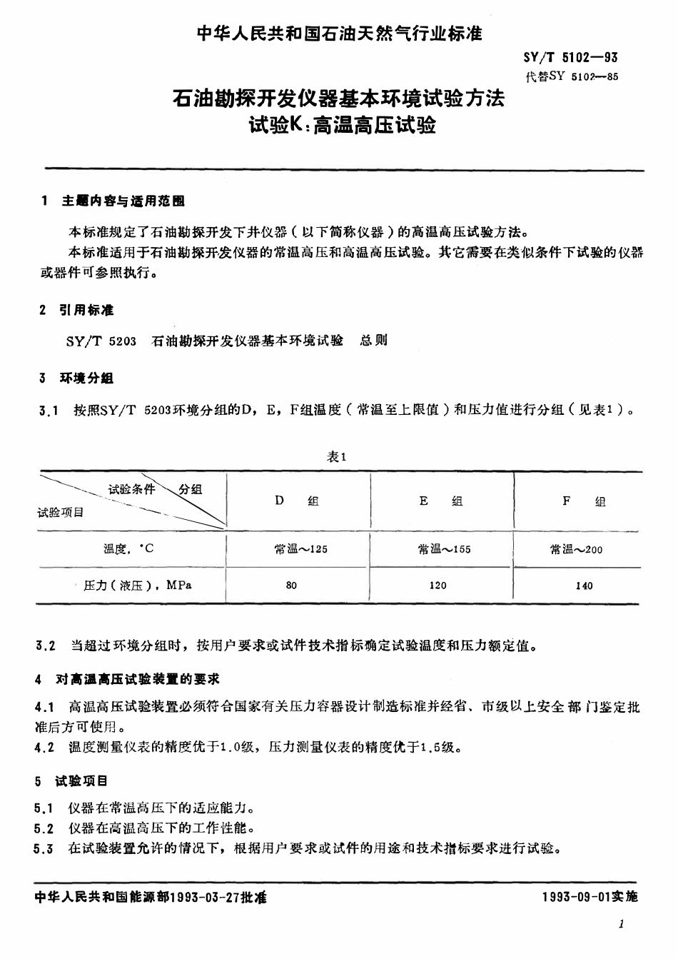 SYT 5102-93 石油勘探开发仪器基本环境试验方法  试验K： 高温高压试验.pdf_第2页