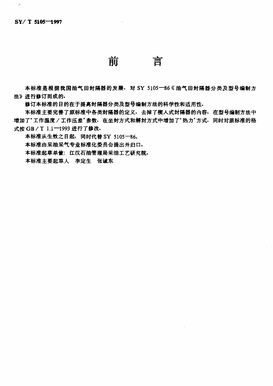SYT 5105-1997 油气田用封隔器分类及型号编制方法.pdf_第2页
