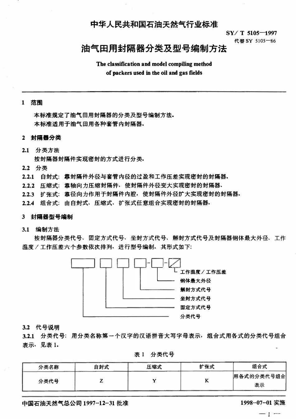 SYT 5105-1997 油气田用封隔器分类及型号编制方法.pdf_第3页