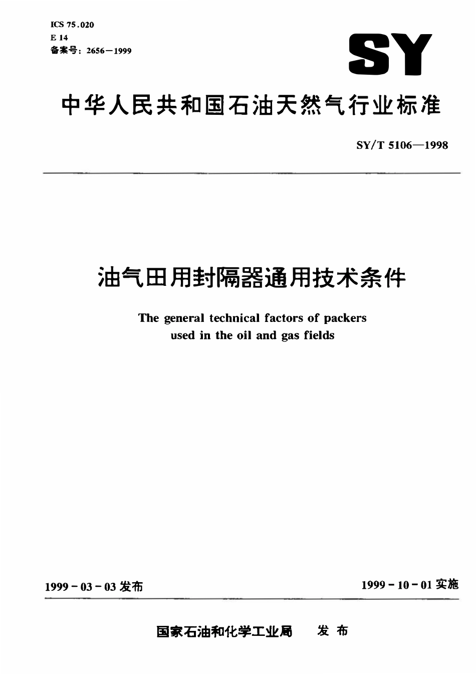 SYT 5106-1998 油气田用封隔器通用技术条件.pdf_第1页