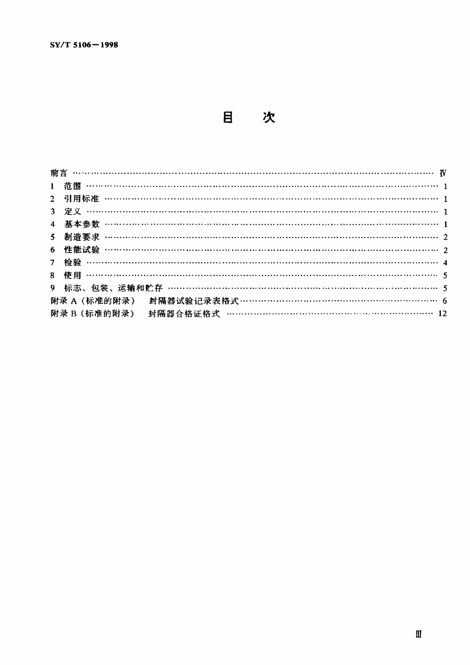 SYT 5106-1998 油气田用封隔器通用技术条件.pdf_第2页