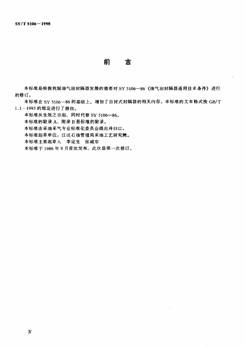 SYT 5106-1998 油气田用封隔器通用技术条件.pdf_第3页