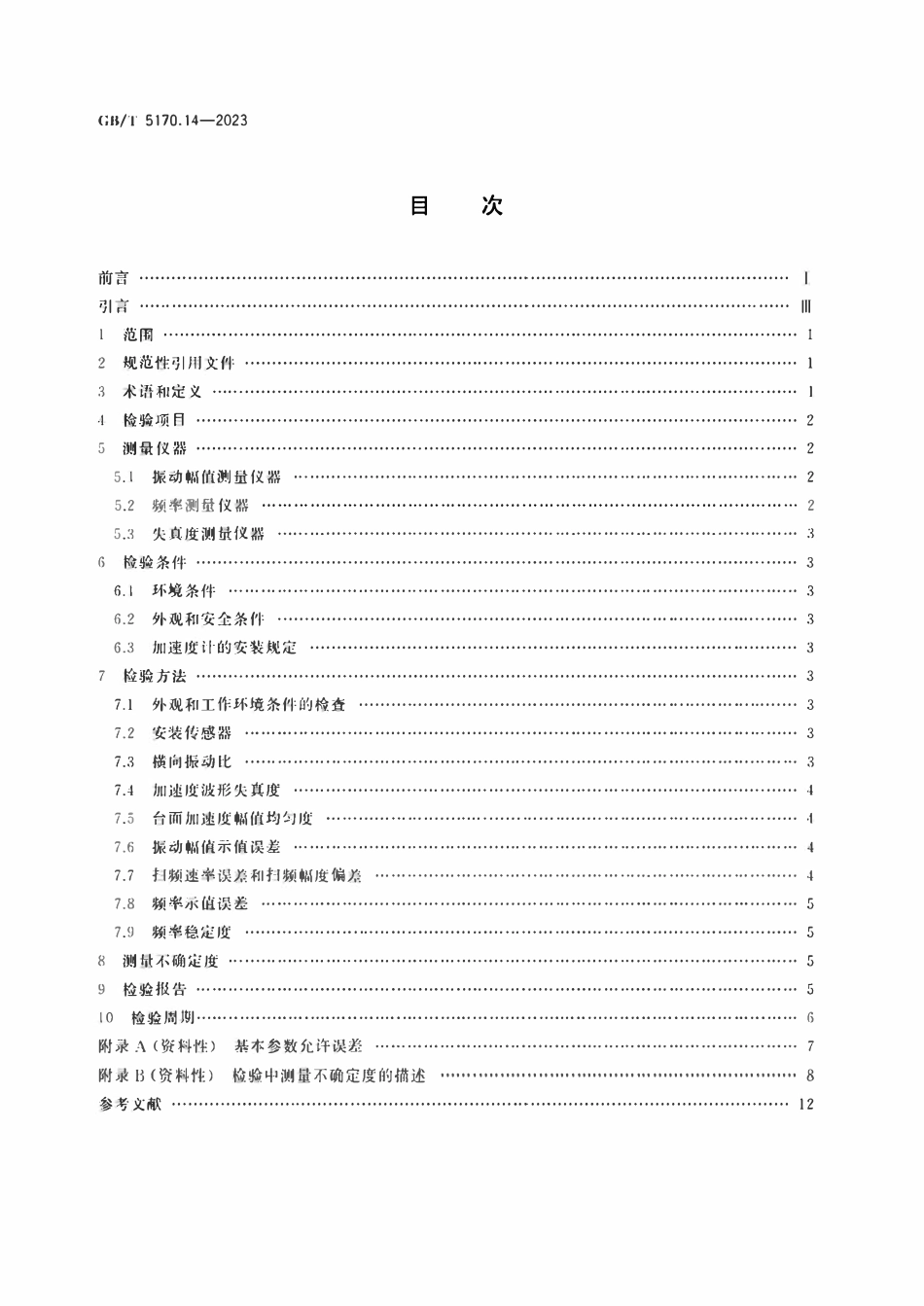 GB 5170.14-2023 环境试验设备检验方法 第14部分：振动（正弦）试验用电动式振动系统.pdf_第3页
