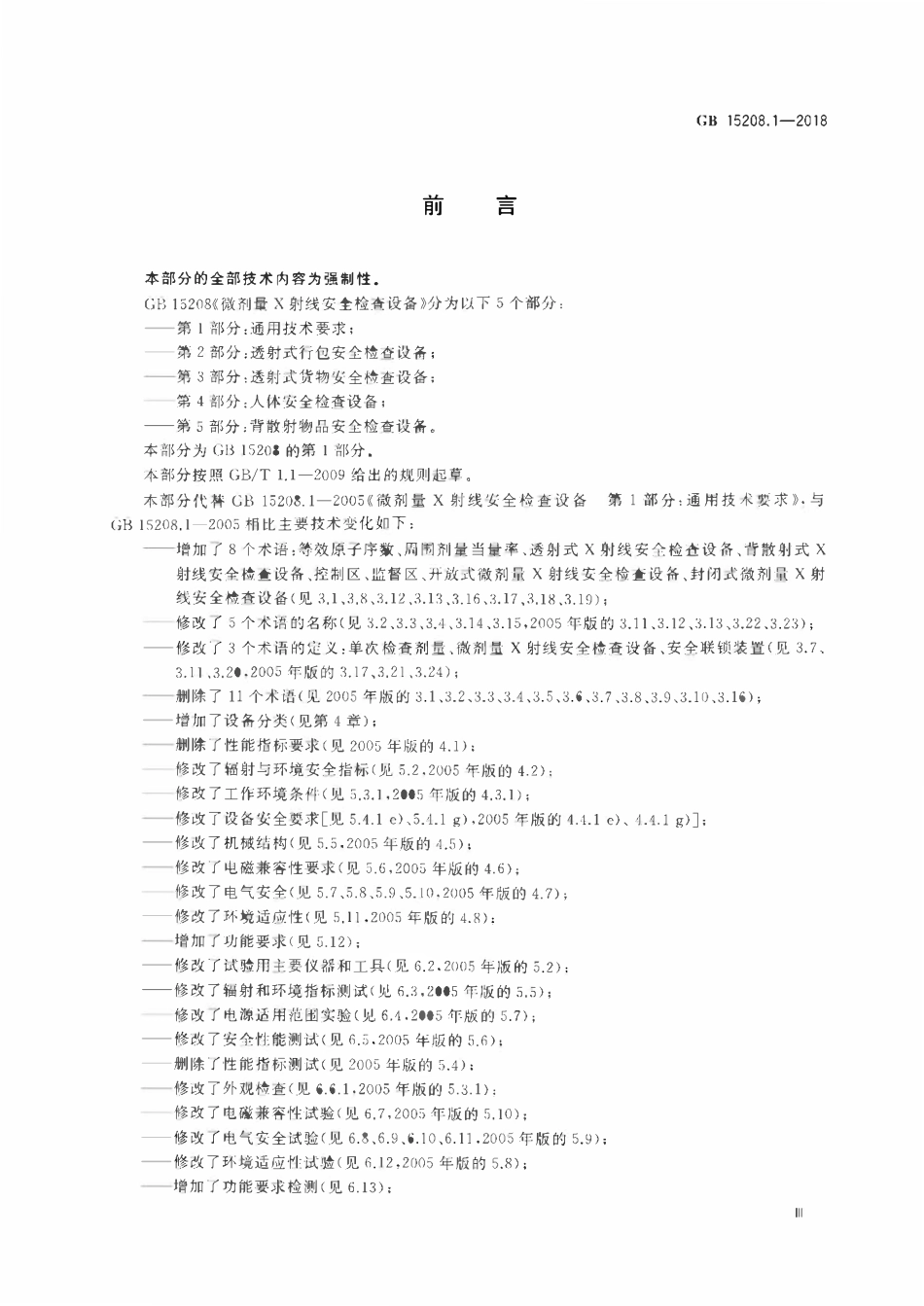 GB 15208.1-2018 微剂量X射线安全检查设备 第1部分：通用技术要求.pdf_第3页