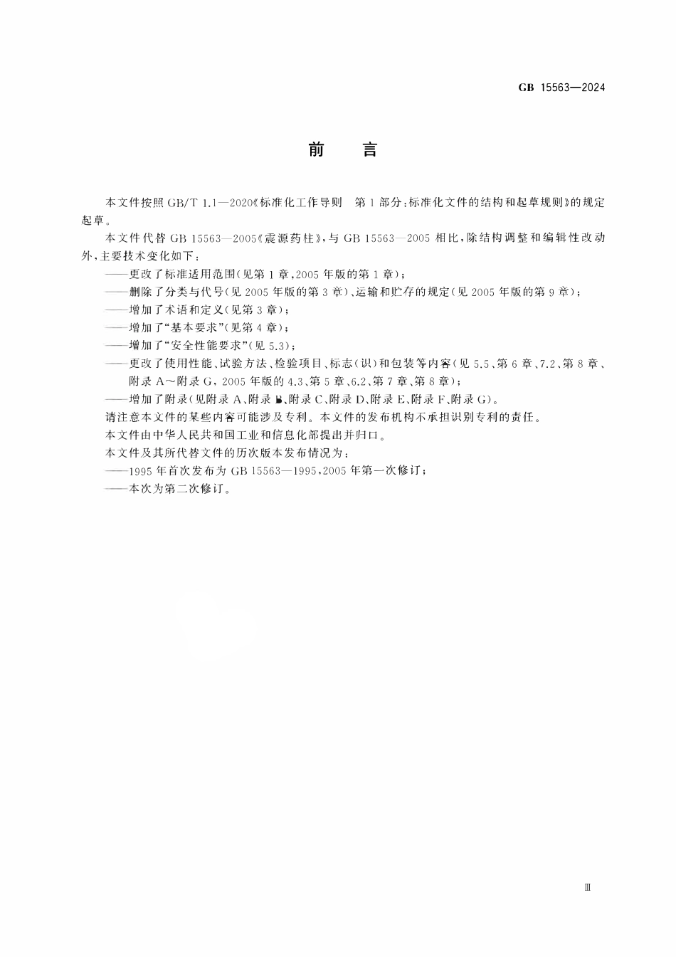 GB 15563-2024 工业炸药制品通用技术条件.pdf_第3页