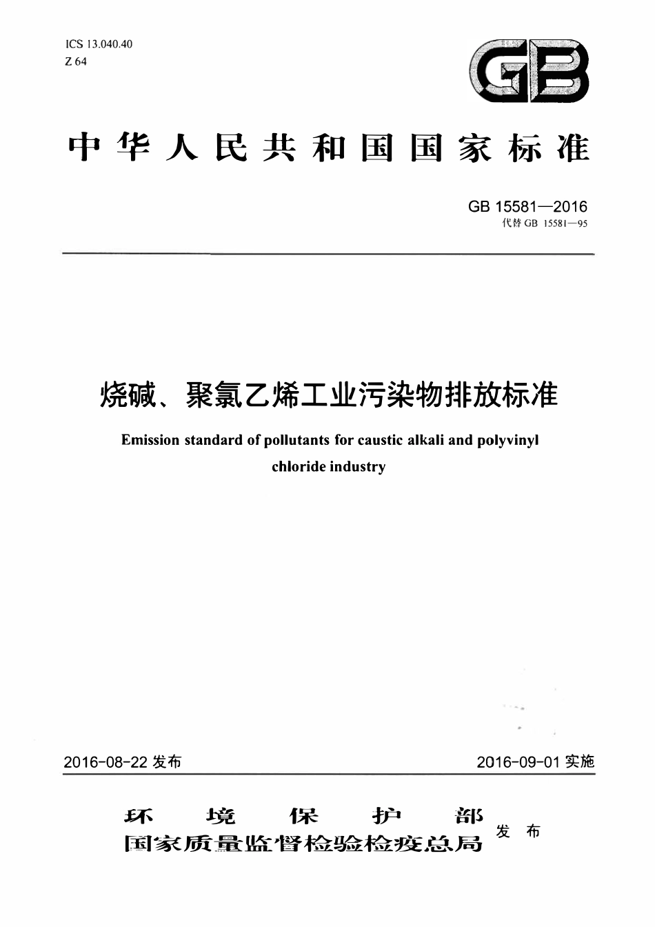 GB 15581-2016 烧碱、聚氯乙烯工业污染物排放标准.pdf_第1页