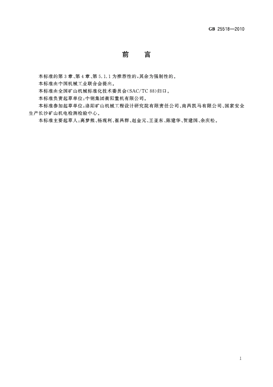 GB 25518-2010 地下铲运机 安全要求.pdf_第3页