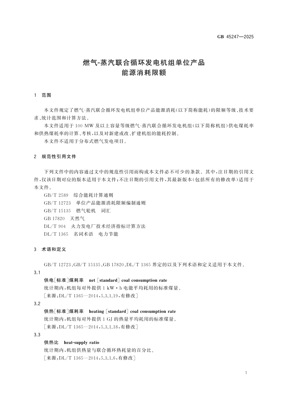 GB 45247-2025 燃气-蒸汽联合循环发电机组单位产品能源消耗限额.pdf_第3页
