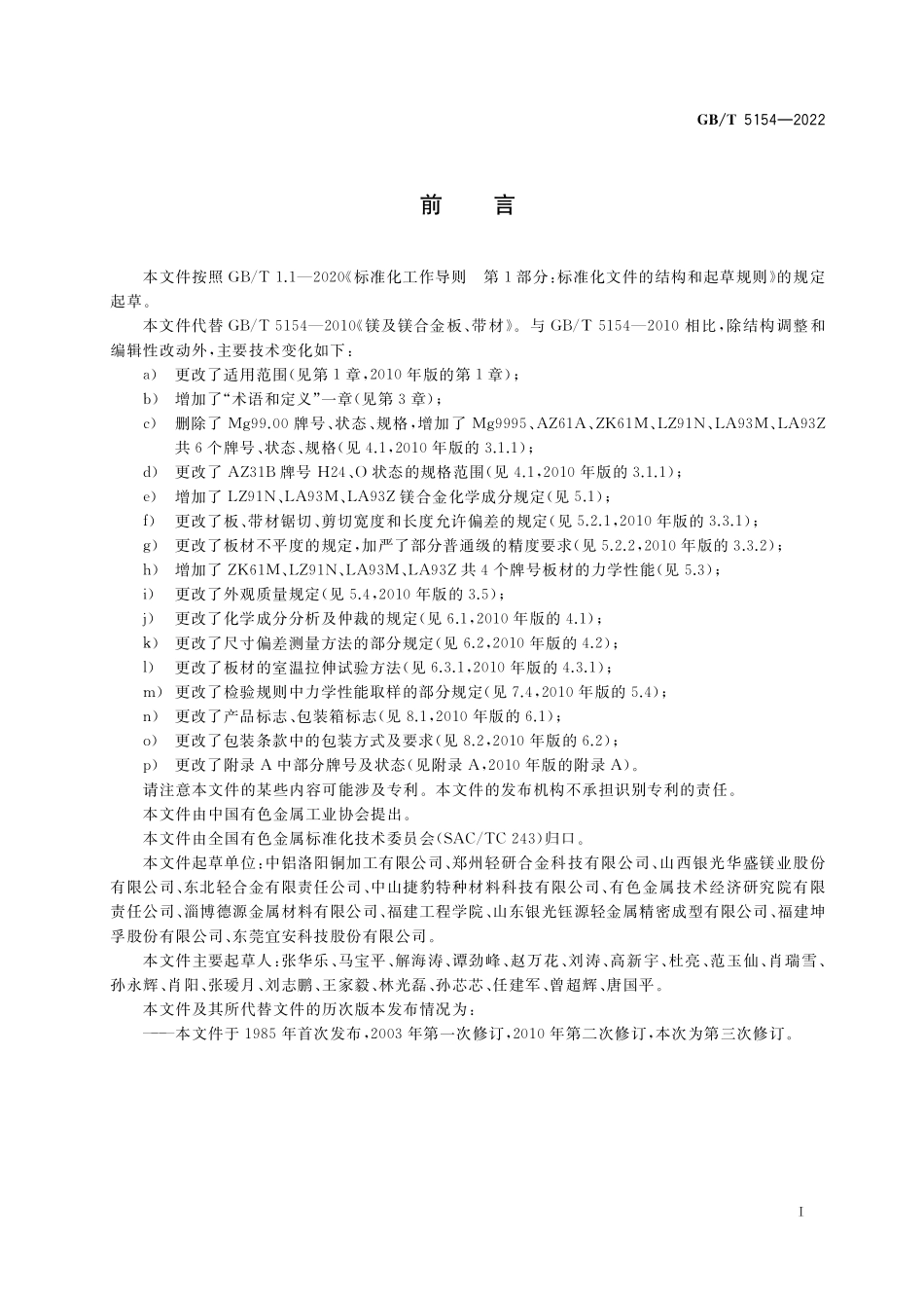 GBT 5154-2022 镁及镁合金板、带材.pdf_第2页