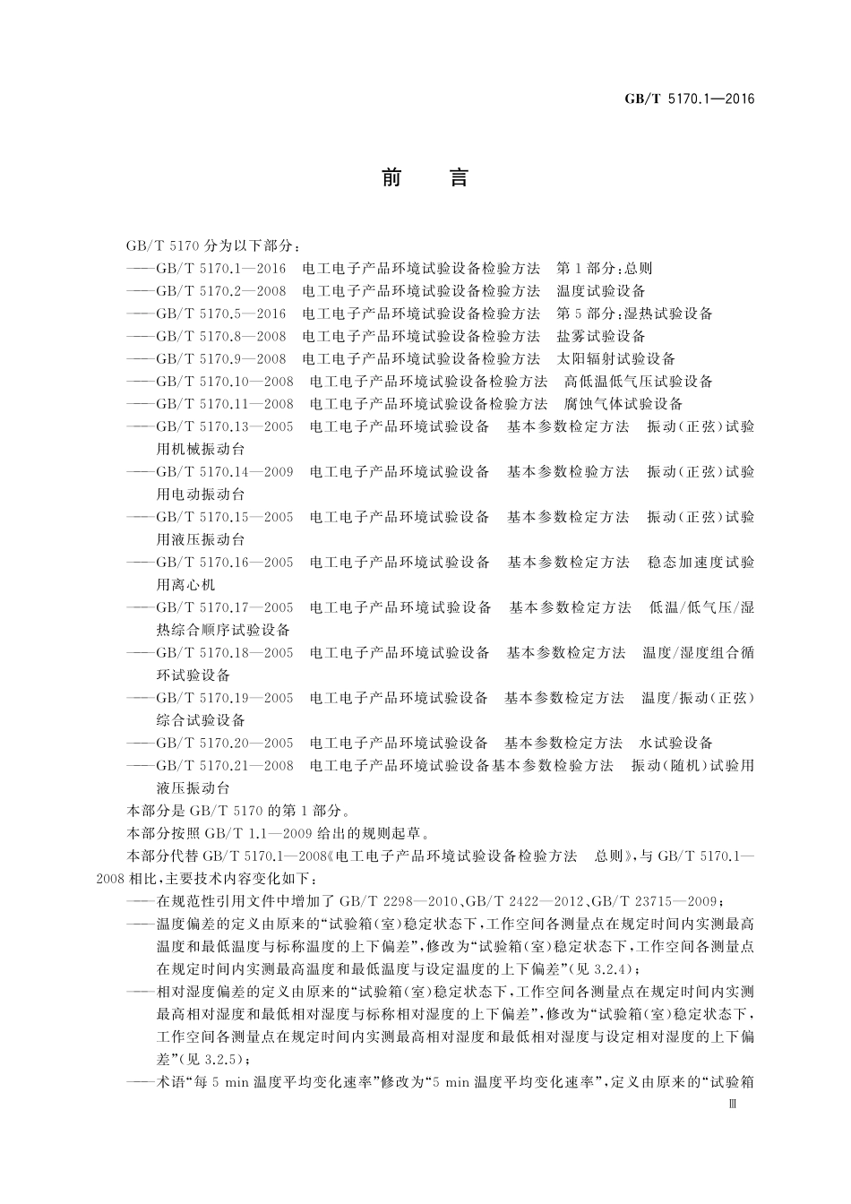 GBT 5170.1-2016 电工电子产品环境试验设备检验方法  第1部分：总则.pdf_第3页