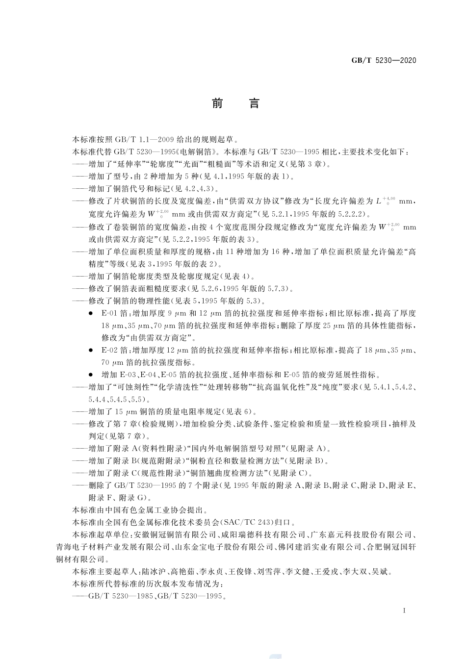 GBT 5230-2020 印制板用电解铜箔.pdf_第2页