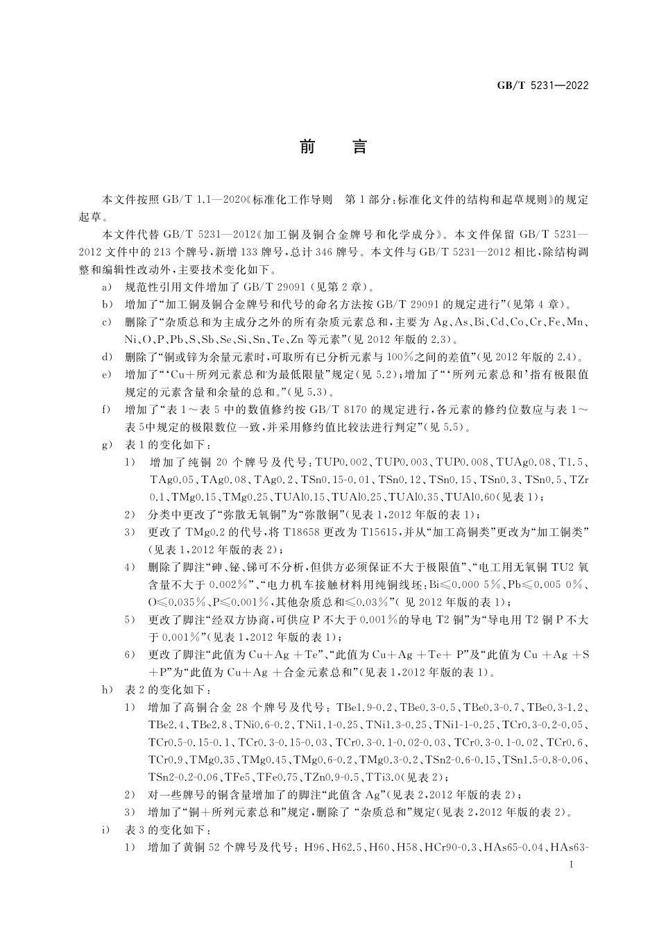GBT 5231-2022 加工铜及铜合金牌号和化学成分.pdf_第2页
