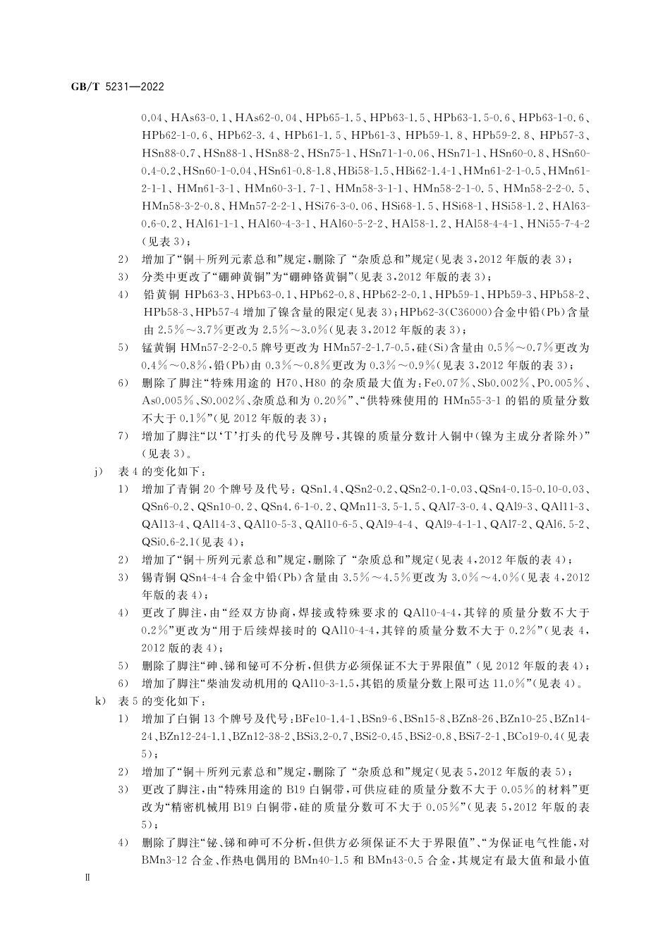 GBT 5231-2022 加工铜及铜合金牌号和化学成分.pdf_第3页