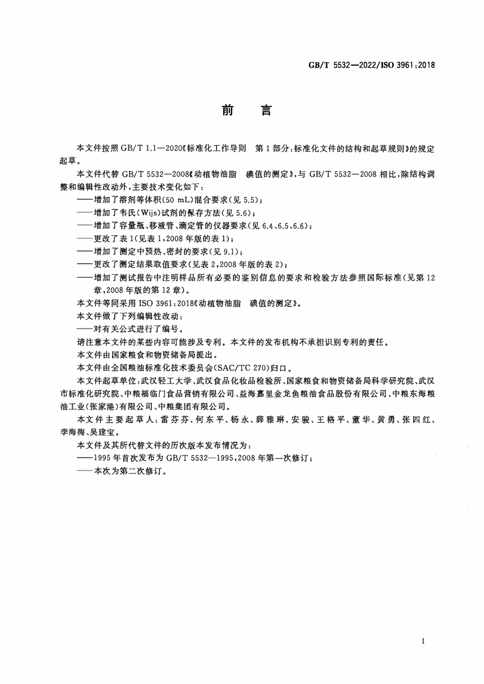 GBT 5532-2022 动植物油脂 碘值的测定.pdf_第2页