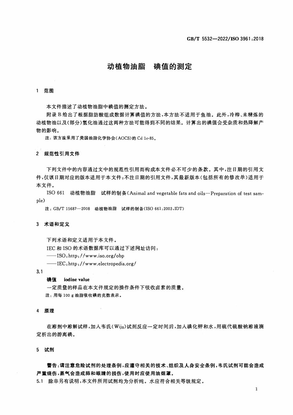 GBT 5532-2022 动植物油脂 碘值的测定.pdf_第3页