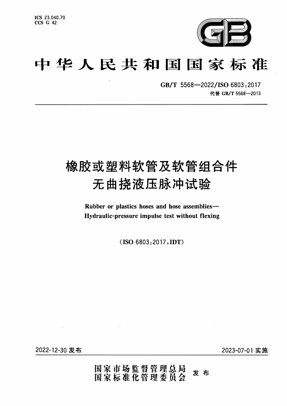 GBT 5568-2022 橡胶或塑料软管及软管组合件 无曲挠液压脉冲试验.pdf_第1页