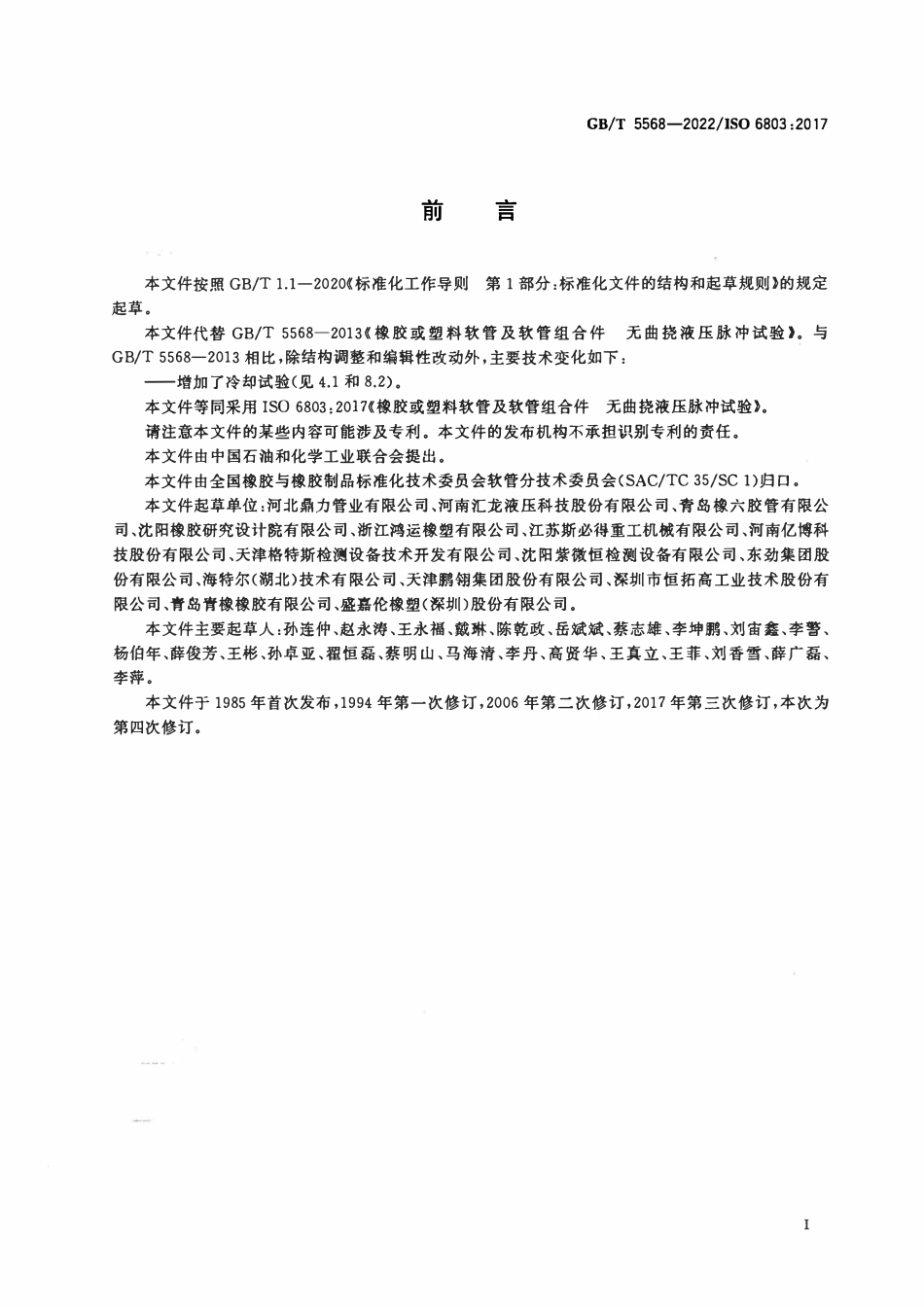 GBT 5568-2022 橡胶或塑料软管及软管组合件 无曲挠液压脉冲试验.pdf_第2页