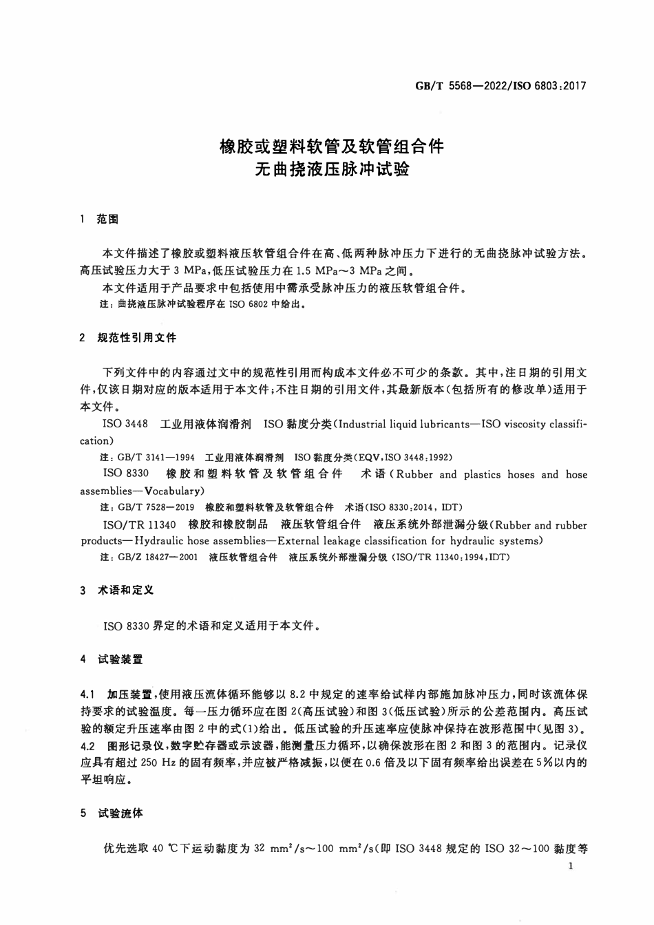 GBT 5568-2022 橡胶或塑料软管及软管组合件 无曲挠液压脉冲试验.pdf_第3页