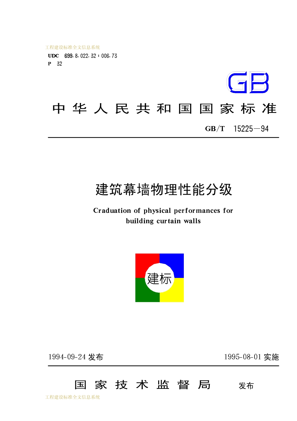 GBT 15225-1994 建筑幕墙物理性能分级.pdf_第1页
