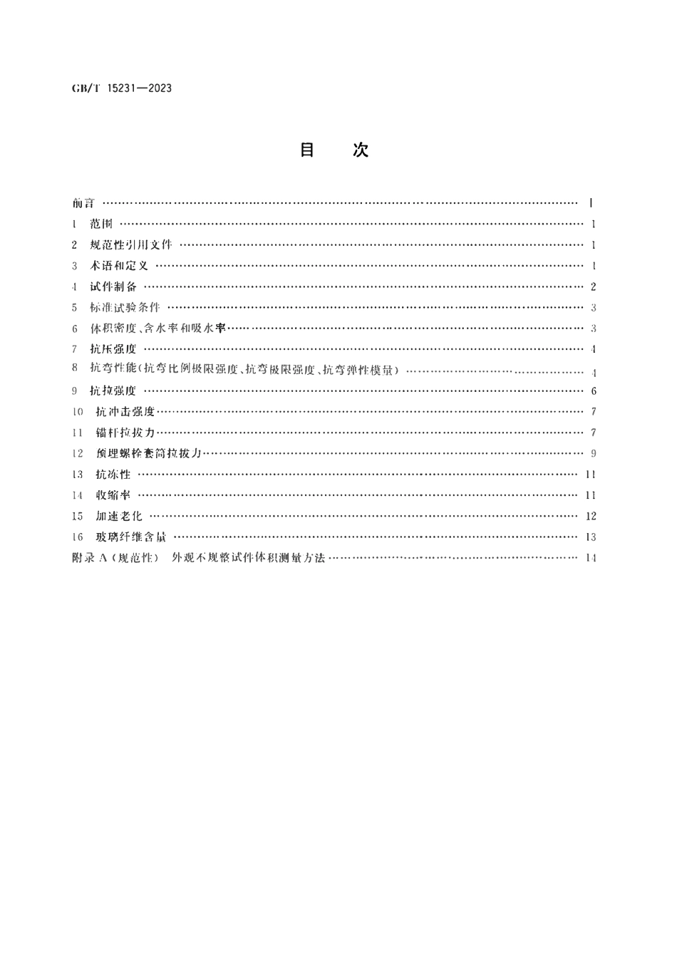 GBT 15231-2023 玻璃纤维增强水泥性能试验方法.pdf_第2页