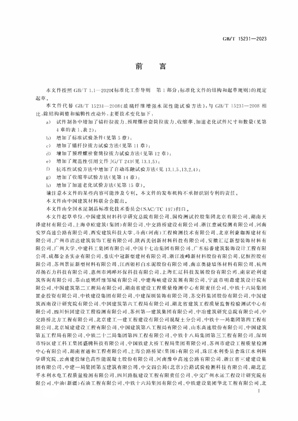 GBT 15231-2023 玻璃纤维增强水泥性能试验方法.pdf_第3页