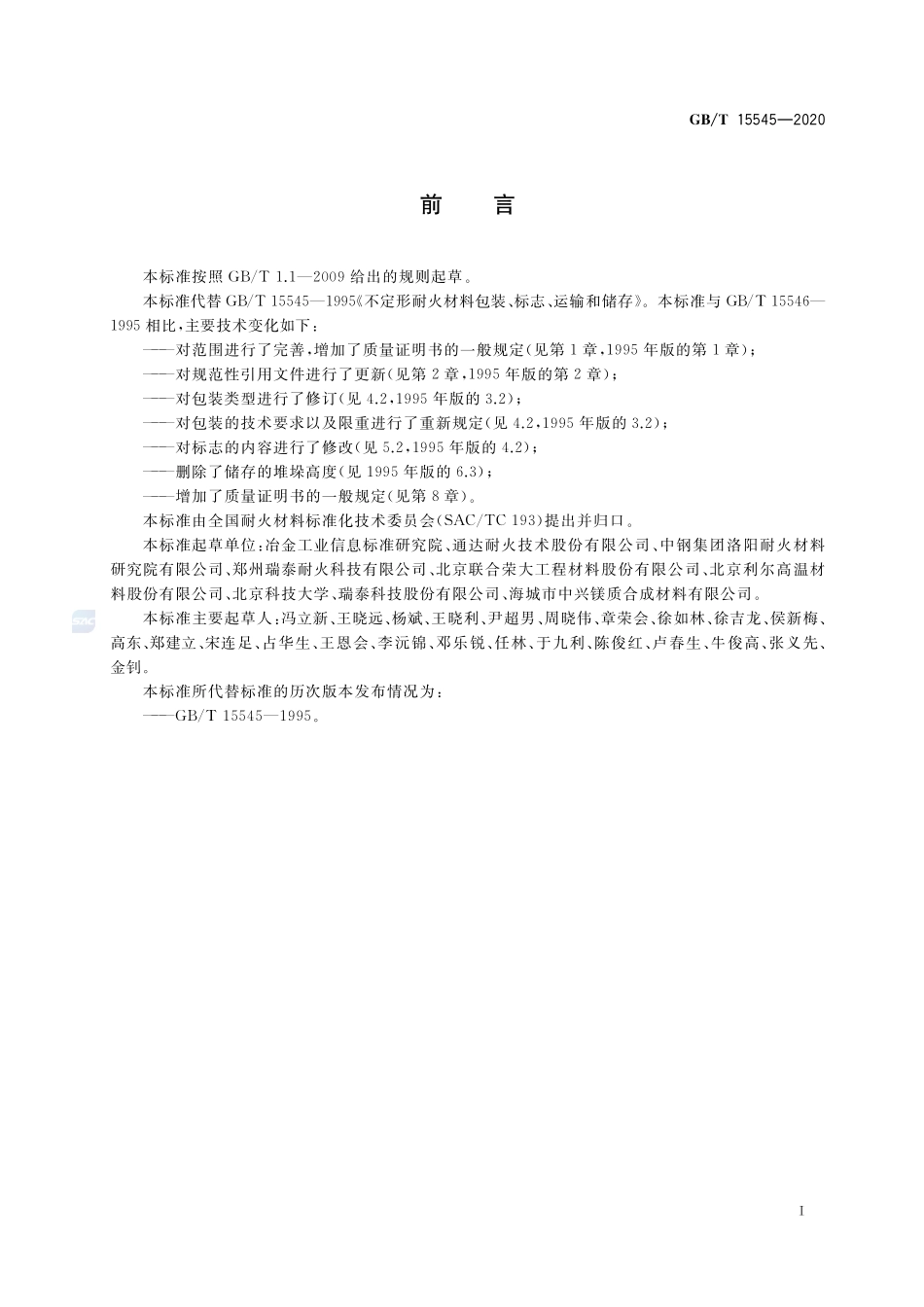 GBT 15545-2020 不定形耐火材料包装、标志、运输、储存和质量证明书的一般规定.pdf_第2页