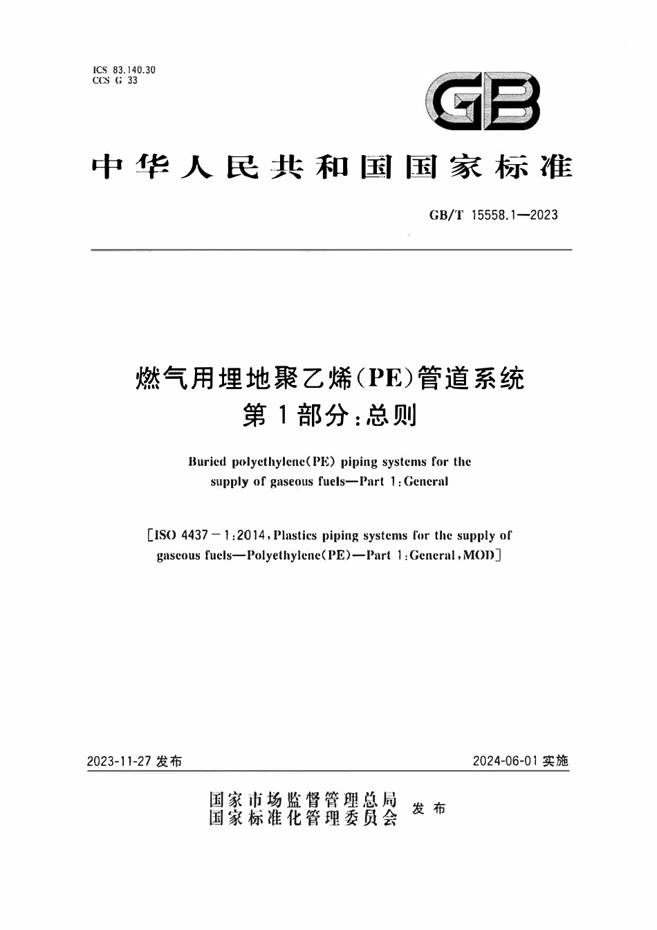 GBT 15558.1-2023 燃气用埋地聚乙烯（PE）管道系统 第1部分：总则.pdf_第1页