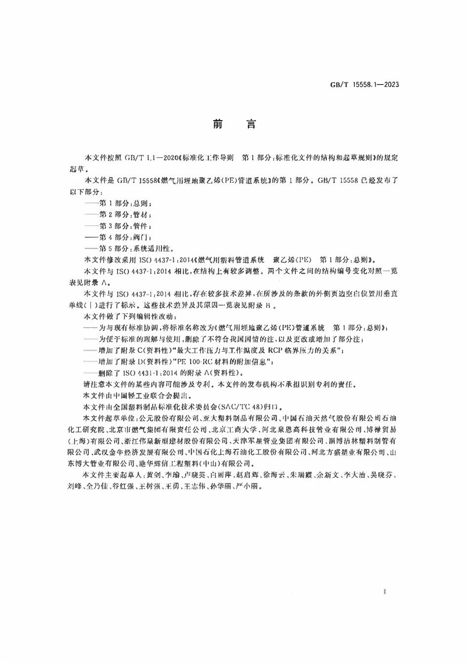 GBT 15558.1-2023 燃气用埋地聚乙烯（PE）管道系统 第1部分：总则.pdf_第3页