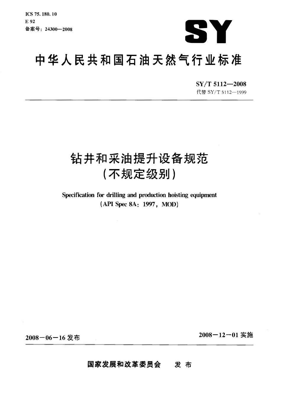 SYT 5112-2008 钻井和采油提升设备规范(不规定级别).pdf_第1页