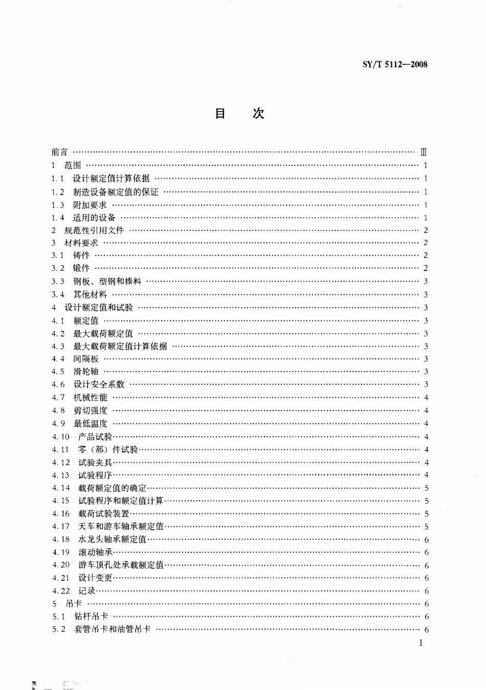 SYT 5112-2008 钻井和采油提升设备规范(不规定级别).pdf_第2页