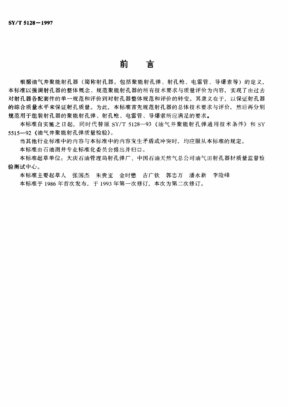 SYT 5128-1997 油气井聚能射孔器通用技术条件.pdf_第3页