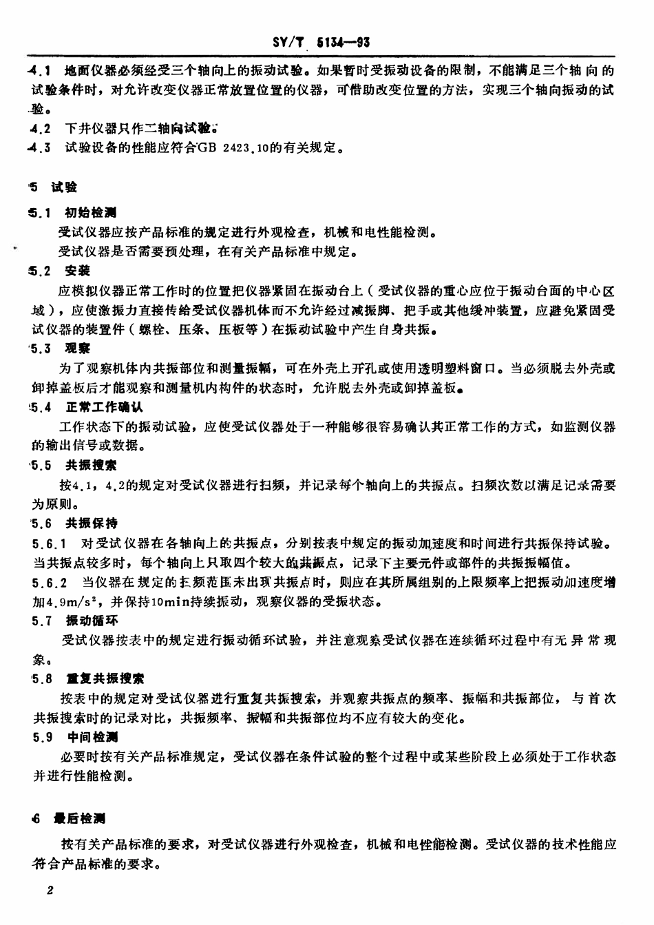 SYT 5134-93 石油勘探开发仪器基本环境试验方法  试验G： 振动（正弦）试验.pdf_第3页