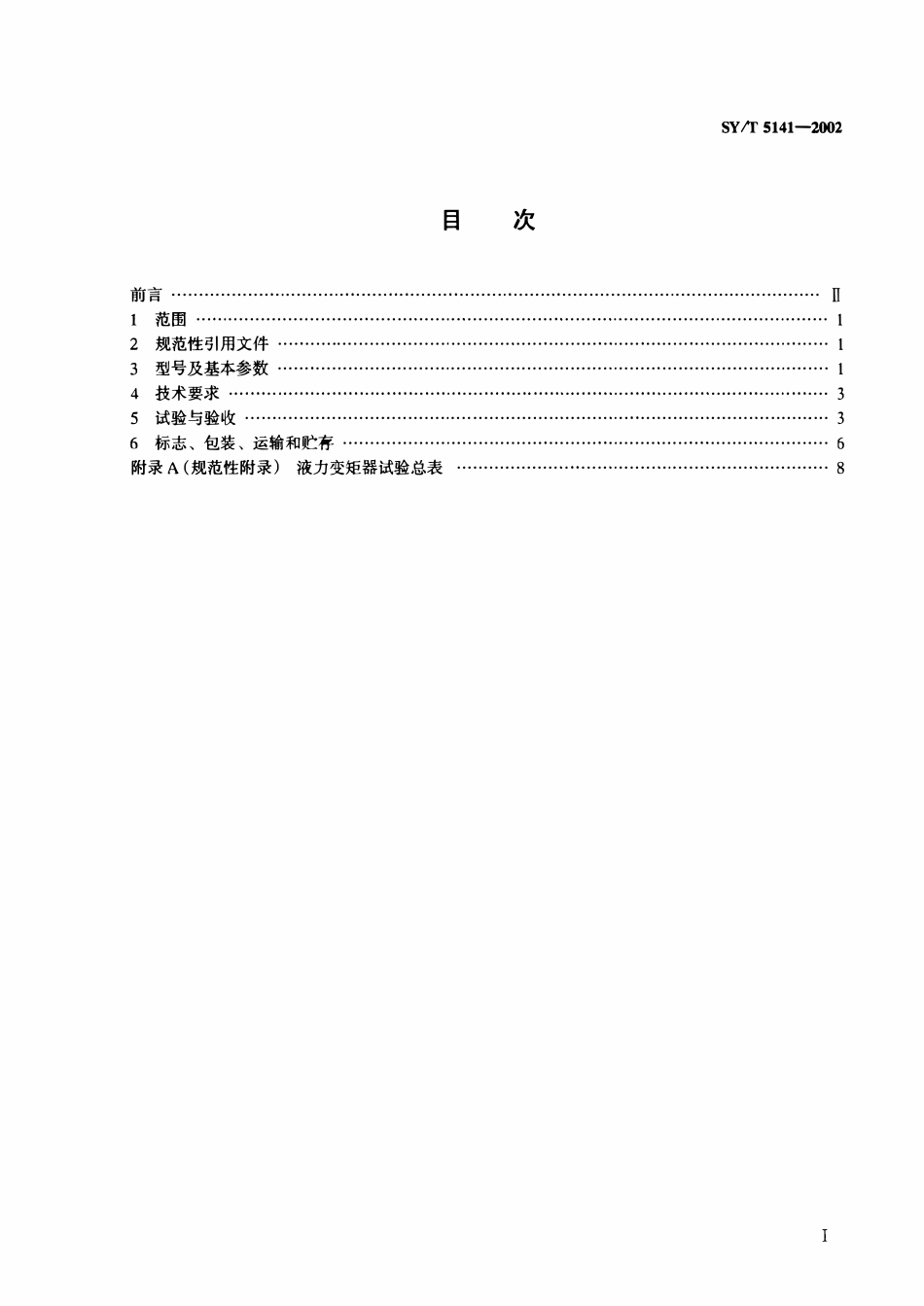 SYT 5141-2002 石油钻机用离心涡轮液力变矩器.pdf_第2页