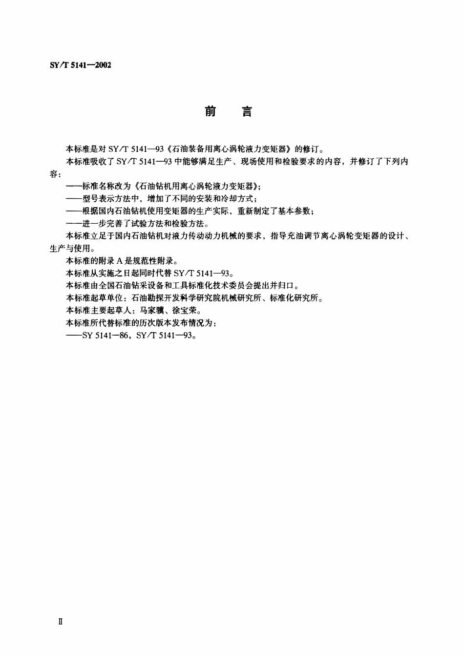 SYT 5141-2002 石油钻机用离心涡轮液力变矩器.pdf_第3页