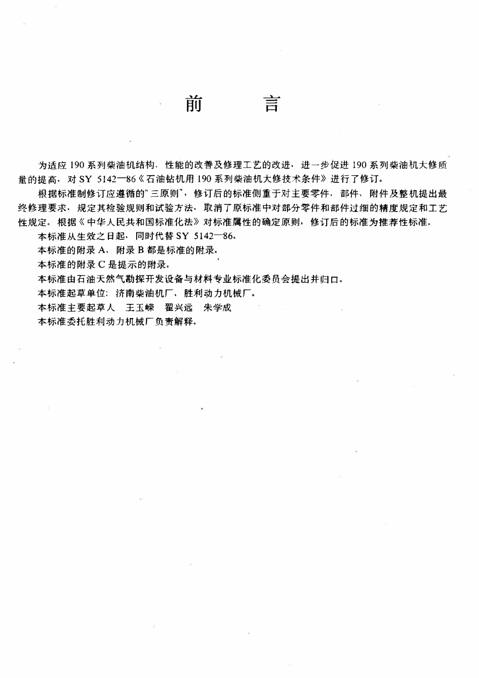 SYT 5142-1995 石油钻机用190系列柴油机大修理技术条件.pdf_第3页