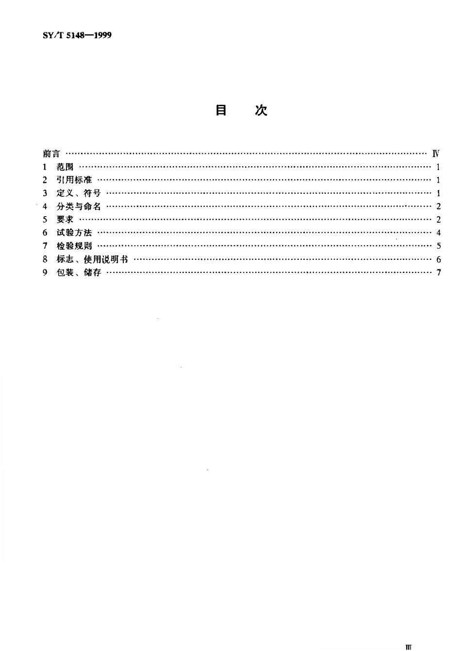 SYT 5148-1999 石油钻采设备用气动元件单向节流阀.pdf_第2页